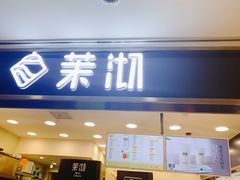 门面-茉沏(光启城店)