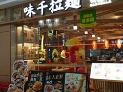 -味千拉面(淮安楚州万达店)