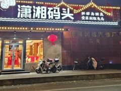 -潇湘码头·鲜湘菜(清河店)