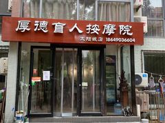 -厚德盲人按摩(太阳城店)