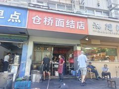 -仓桥面结店