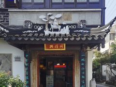 门面-同得兴 Since·1995 传统苏式面馆(十全街店)