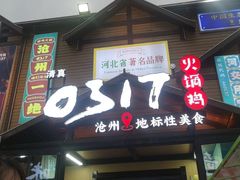 -0317火锅鸡·清真(正达店)