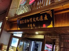 门面-盛京美食佳坛肉馆(沈阳总店)