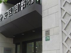 -上海市静安区图书馆(新闸路馆)