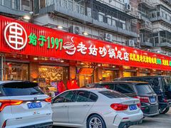 -老姑砂锅·烧烤天津菜(体北道店)