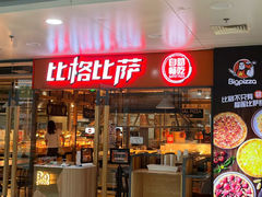 -比格比萨自助(万柳华联店)