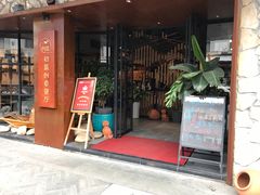 门面-乌镇那一年小院主题餐厅(甘泉西路店)