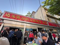 -逍遥镇刘相五胡辣汤豆沫馆(康复中街店)