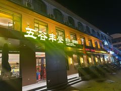 -五谷丰登农家院·地道胶东菜·海鲜烧烤(威海店)