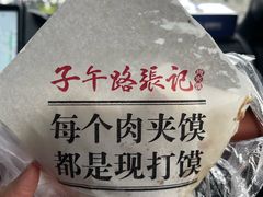 -子午路张记肉夹馍(翠华路店)