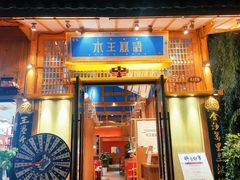 门面-木王宴语·野生鲜菌火锅(玉河店)
