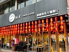 门面-鳅香泥鳅特色主题餐厅