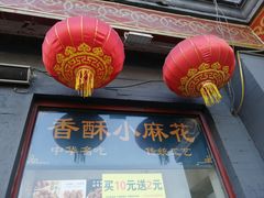 门面-地安门包子铺(地安门店)