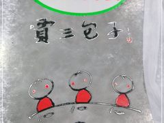 -西安贾三灌汤包·回坊小吃·清真炒菜(北院门总店)