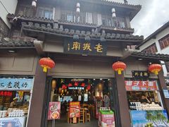 -老城南.鸭血粉丝汤(夫子庙店)