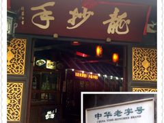 -龙抄手(文殊坊店)