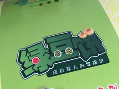 -华荣哲绿豆饼(泰安店)