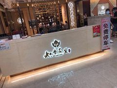 门面-如丰晟宴(长安万达店)