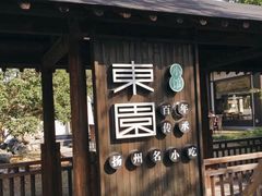 -东园小馆·早茶·淮扬小炒(宋夹城店)