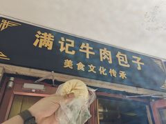 -满记烧饼(牛街东里小区一区店)