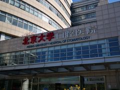-北京大学口腔医院(魏公村总院)