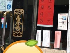 门面-富哥食店