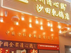-清心鸡沙田乳鸽店·非遗传承(粤垦路店)