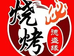 -德盛缘大块肉烧烤(东关路店)