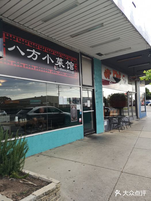 U Dumpling(bayswater)图片