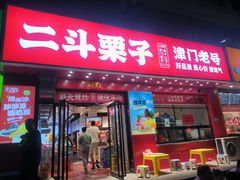 -二斗栗子(黄河道店)