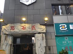 -潘小辣鲜肉老火锅