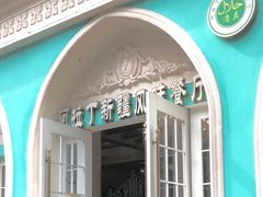 门面-阿拉丁新疆风味餐厅·清真(罗廊巷店)