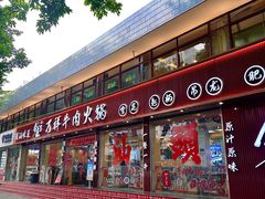 -万祥牛肉火锅(金龙店)
