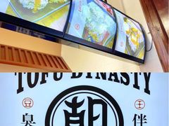 -品腐记·豆腐王朝(老门东总店)