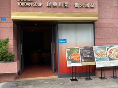 门面-柴门头啖汤·经典川菜·慢火汤品(锦城万达店)