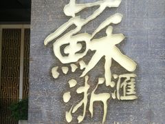 -苏浙汇(朝外店)