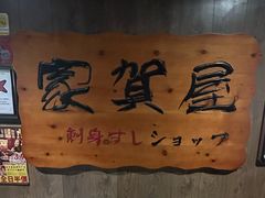 -家贺屋刺身寿司专门店