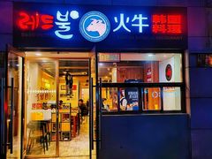 -火牛火韩式烤肉韩国料理(韩乐坊店)
