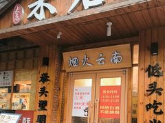 -米店·云南菜(南门店)