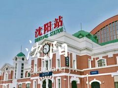 -沈阳站
