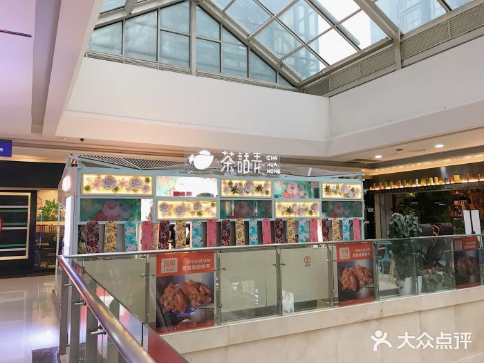 茶话弄(李家村万达店)图片