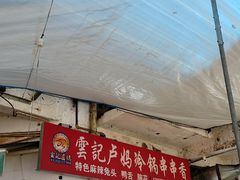 -雲记卢妈冷锅串串(中道街总店)