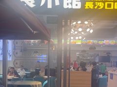-福巷湘食小馆·猛火现炒(上海首店)