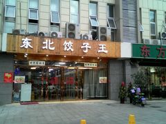 门面-东北饺子王(港澳广场购物中心店)