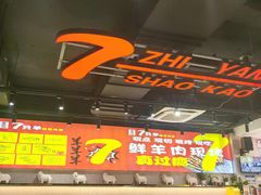 -古彭7只羊·招牌白串·碳锅羊肉旗舰店