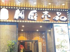 门面-湘厨壹品(芙蓉广场店)