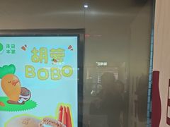 -泽田本家·铜锣烧(美罗城店)
