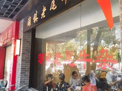 门面-潮镇老尾牛杂(环城西路店)