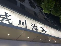 -成川茶店·潮汕工夫浓茶(万象店)